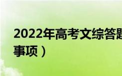 2022年高考文综答题技巧（有哪些答题注意事项）