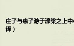 庄子与惠子游于濠梁之上中心思想（庄子与惠子游于濠梁翻译）