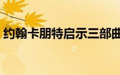 约翰卡朋特启示三部曲好看吗（约翰卡朋特）
