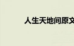 人生天地间原文（人生天地间）