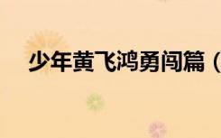 少年黄飞鸿勇闯篇（黄飞鸿之勇闯天下）