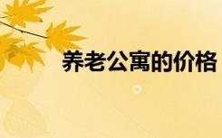 养老公寓的价格（老年公寓价格）