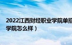 2022江西财经职业学院单招报考人数（2022江西财经职业学院怎么样）