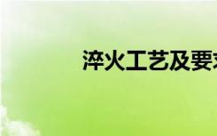 淬火工艺及要求（淬火工艺）