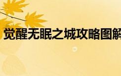 觉醒无眠之城攻略图解（觉醒无眠之城攻略）