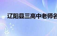 辽阳县三高中老师名单（辽阳县三高中）
