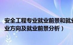 安全工程专业就业前景和就业方向（2022年安全工程专业就业方向及就业前景分析）