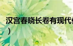 汉宫春晓长卷有现代仿品吗（汉宫春晓图作者）