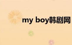 my boy韩剧网（my boy韩剧）