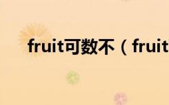 fruit可数不（fruit可数吗用法是什么）