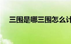 三围是哪三围怎么计算（三围是哪三围）