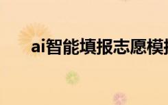 ai智能填报志愿模拟流程（如何使用）
