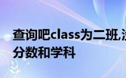查询吧class为二班,没门成绩最高的同学id和分数和学科