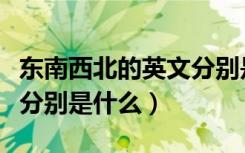 东南西北的英文分别是什么（东南西北的英文分别是什么）