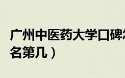 广州中医药大学口碑怎么样好就业吗（全国排名第几）