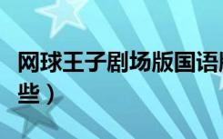 网球王子剧场版国语版（网球王子剧场版有哪些）