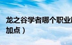 龙之谷学者哪个职业刷图快（龙之谷学者刷图加点）