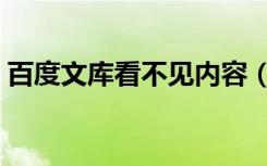 百度文库看不见内容（百度文库不显示内容）