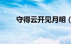 守得云开见月明（守得云开见月明）