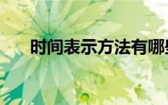 时间表示方法有哪些（时间表示方法）