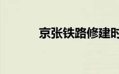 京张铁路修建时间（京张铁路）