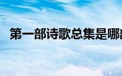 第一部诗歌总集是哪部（第一部诗歌总集）