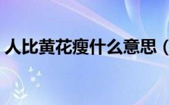 人比黄花瘦什么意思（人比黄花瘦什么意思）