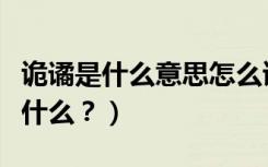 诡谲是什么意思怎么读（诡谲怎么读？用法是什么？）