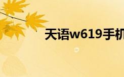天语w619手机（天语w686）