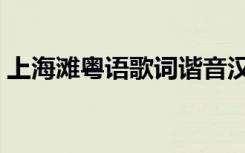 上海滩粤语歌词谐音汉字（上海滩粤语歌词）
