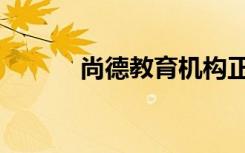 尚德教育机构正规吗（怎么样）