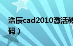浩辰cad2010激活教程（浩辰cad2010激活码）