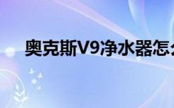 奥克斯V9净水器怎么样（奥克斯v930）