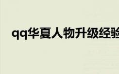qq华夏人物升级经验表（qq华夏经验表）
