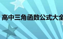 高中三角函数公式大全（高中三角函数公式）