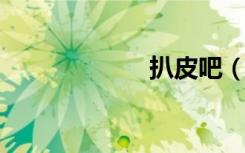 扒皮吧（bapiba）