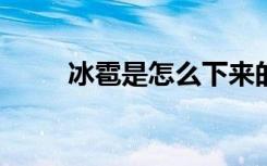 冰雹是怎么下来的?（冰雹哪里掉）