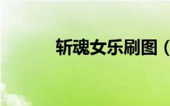 斩魂女乐刷图（斩魂女乐壁纸）