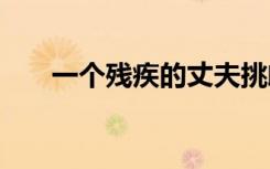一个残疾的丈夫挑衅一个迷人的妻子。