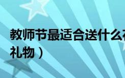 教师节最适合送什么花（教师节最适合送什么礼物）