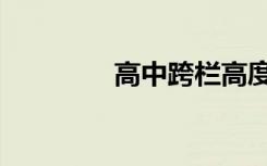 高中跨栏高度（跨栏高度）
