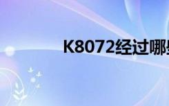 K8072经过哪些站（k8072）