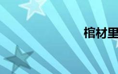 棺材里的笑声