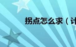 拐点怎么求（计算方法是什么）
