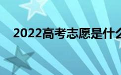 2022高考志愿是什么时候填（几号开始）