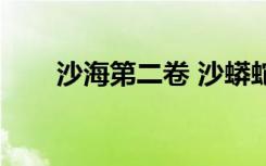 沙海第二卷 沙蟒蛇巢（沙海第二卷）