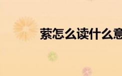 萦怎么读什么意思（萦怎么读）