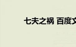 七夫之祸 百度文库（七夫之祸）