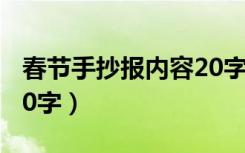 春节手抄报内容20字左右（春节手抄报内容20字）