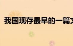 我国现存最早的一篇文学批评论文的作者是
